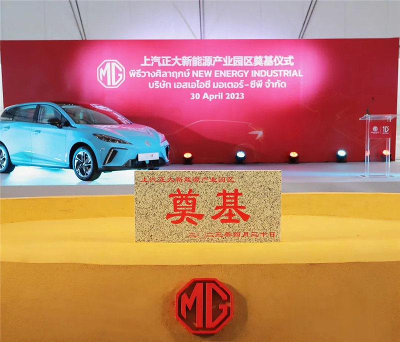 新能源汽車“出?！卑聪隆凹铀冁I” 上汽集團(tuán)泰國新能源產(chǎn)業(yè)園區(qū)奠基