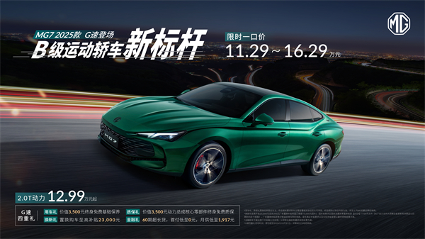 B級(jí)運(yùn)動(dòng)轎車新標(biāo)桿來了，MG7 2025款智能登場(chǎng)，限時(shí)一口價(jià)11.29萬元起